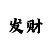 信誉极速赛车微信公众号平台